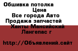 Обшивка потолка Hyundai Solaris HB › Цена ­ 7 000 - Все города Авто » Продажа запчастей   . Ханты-Мансийский,Лангепас г.